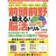 「前頭前野」を鍛える!脳活ドリル（G-MOOK） [ムックその他]