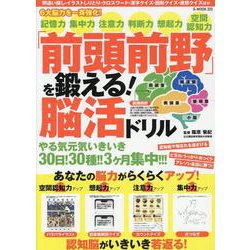「前頭前野」を鍛える!脳活ドリル（G-MOOK） [ムックその他]