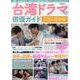 台湾ドラマ&俳優ガイド 2024最新版（G-MOOK） [ムックその他]