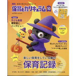 月刊 保育とカリキュラム 2024年 10月号 [雑誌]