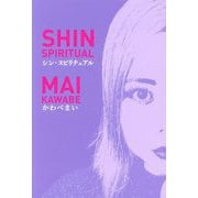 シン・スピリチュアル―最高傑作の自分になる [単行本]