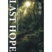 LAST HOPE―今、"一厘の仕組み"が発動!お金のいらない愛の世界へ [単行本]
