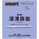 smart (スマート) 2024年 11月号 [雑誌]