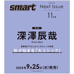 smart (スマート) 2024年 11月号 [雑誌]