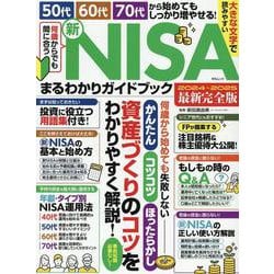何歳からでも間に合う 新NISAまるわかりガイドブック（MSムック） [ムックその他]