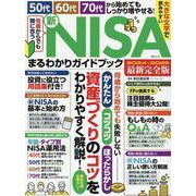 何歳からでも間に合う 新NISAまるわかりガイドブック（MSムック） [ムックその他]