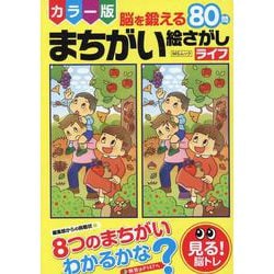 カラー版 脳を鍛える まちがい絵さがしライフ（MSムック） [ムックその他]