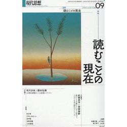 読むことの現在（現代思想） [ムックその他]