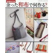 増補改訂版 余った和布で何作る?（レディブティックシリーズ） [ムックその他]
