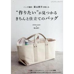 バッグ講師・冨山朋子が教える "作りたい"が見つかるきちんと（レディブティックシリーズ） [ムックその他]