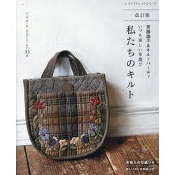 改訂版 斉藤謠子&キルトパーティ いつも楽しい布遊び 私たち（レディブティックシリーズ） [ムックその他]