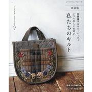 改訂版 斉藤謠子&キルトパーティ いつも楽しい布遊び 私たち（レディブティックシリーズ） [ムックその他]