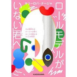ロールモデルがいない君へ―6カ国育ちのナージャが聞くルーツが異なる12人の物語 [単行本]