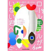 ロールモデルがいない君へ―6カ国育ちのナージャが聞くルーツが異なる12人の物語 [単行本]