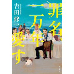 罪名、一万年愛す [単行本]