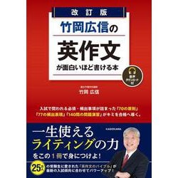 ヨドバシ.com - 改訂版 竹岡広信の 英作文が面白いほど書ける本