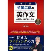 改訂版　竹岡広信の　英作文が面白いほど書ける本 音声ダウンロード付 [単行本]