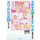 ズボラの神が嫁にストレッチを教えたらスリムレベル99になった件 [単行本]