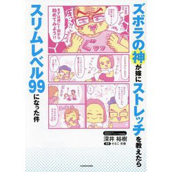 ズボラの神が嫁にストレッチを教えたらスリムレベル99になった件 [単行本]