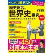改訂版　大学入学共通テスト　歴史総合、世界史探究の点数が面白いほどとれる本 ０からはじめて１００までねらえる 特別版 [単行本]