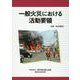 一般火災における活動要領 [単行本]
