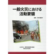 一般火災における活動要領 [単行本]