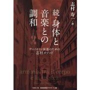 続・身体と音楽との調和－ヴァイオリン演奏のための志村メゾット [単行本]