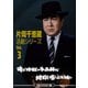 片岡千恵蔵 活劇シリーズ Vol.3 俺が地獄の手品師だ/地獄の底をぶち破れ<HDリマスター版> [DVD]