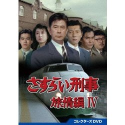 さすらい刑事旅情編Ⅳ コレクターズDVD [DVD]