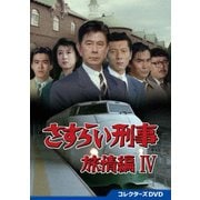さすらい刑事旅情編Ⅳ コレクターズDVD