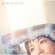 生きるとは