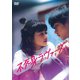 不死身ラヴァーズ [DVD]