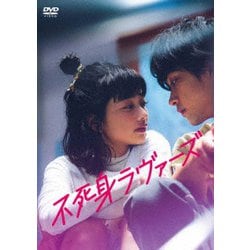 不死身ラヴァーズ [DVD]