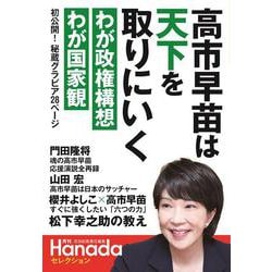 高市早苗は天下を取りにいく（月刊Hanadaセレクション） [単行本]