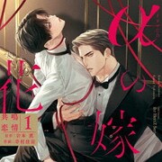 シャルムガット・BLドラマCD「αの花嫁 共鳴恋情1」