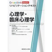 心理学・臨床心理学(Crosslink basicリハビリテーションテキスト) [全集叢書]