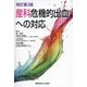 産科危機的出血への対応 改訂第2版 [単行本]