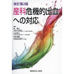 産科危機的出血への対応 改訂第2版 [単行本]