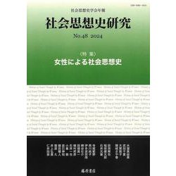 〔社会思想史学会年報〕 社会思想史研究 no.48<no.48;no.48, 2024>－女性による社会思想史 [全集叢書]