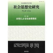〔社会思想史学会年報〕 社会思想史研究 no.48<no.48;no.48, 2024>－女性による社会思想史 [全集叢書]