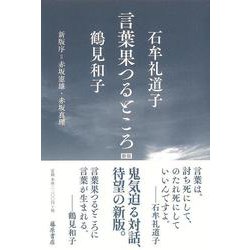 言葉果つるところ〈新版〉 [単行本]