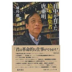 日中が育てた絵本編集者 唐亜明 [単行本]