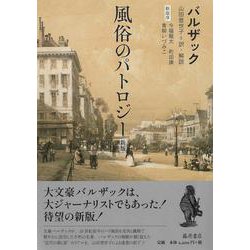 風俗のパトロジー〈新版〉 [単行本]
