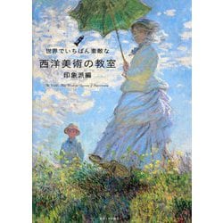 世界でいちばん素敵な西洋美術の教室 印象派編 [単行本]