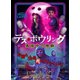 デス・ボウリング 真夜中の惨劇 [DVD]