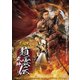 三国志 武神・趙雲伝 [DVD]