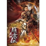 三国志 武神・趙雲伝