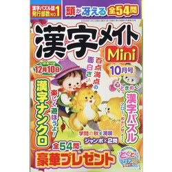 漢字メイトMini (ミニ) 2024年 10月号 [雑誌]