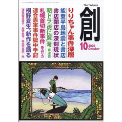 創 (つくる) 2024年 10月号 [雑誌]