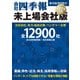会社四季報 未上場会社版 2025年版 [雑誌]